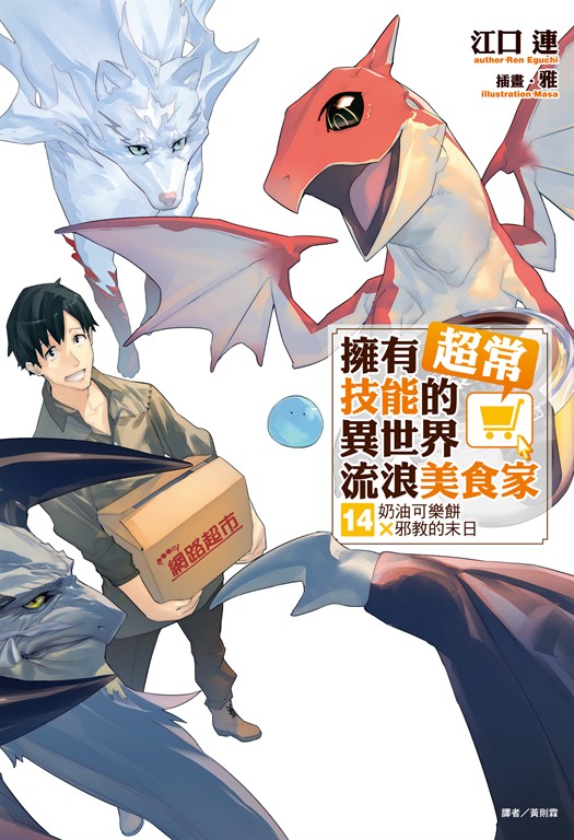 【小說】擁有超常技能的異世界流浪美食家(14) (電子書)
