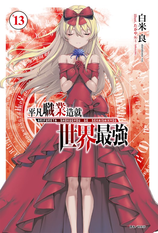 【小說】平凡職業造就世界最強(13) (電子書)