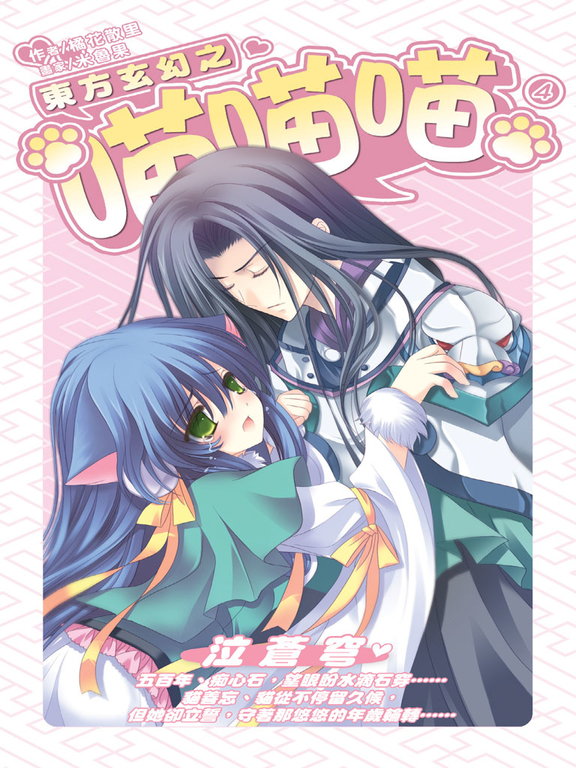 東方玄幻之喵喵喵04 (電子書)