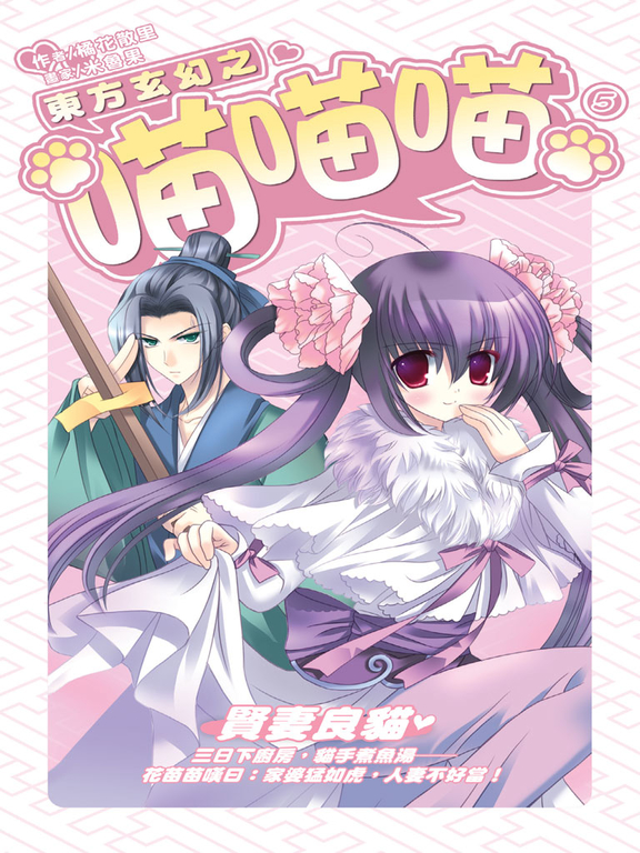 東方玄幻之喵喵喵05 (電子書)