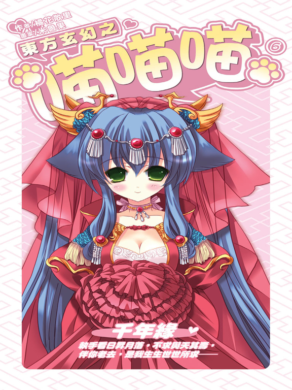 東方玄幻之喵喵喵06 (電子書)