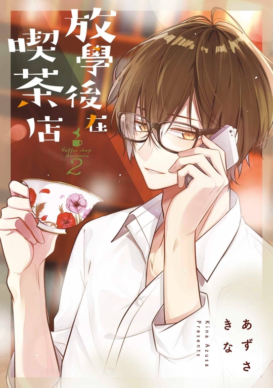 放學後在喫茶店(02) (電子書)