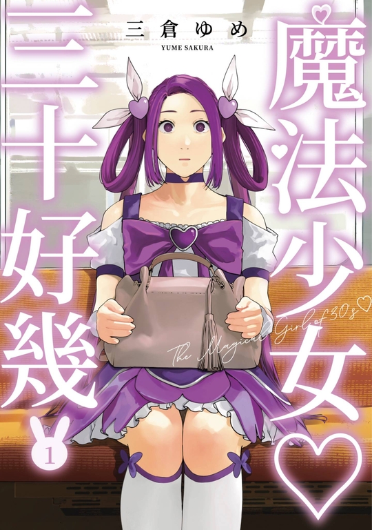 魔法少女三十好幾(01) (電子書)