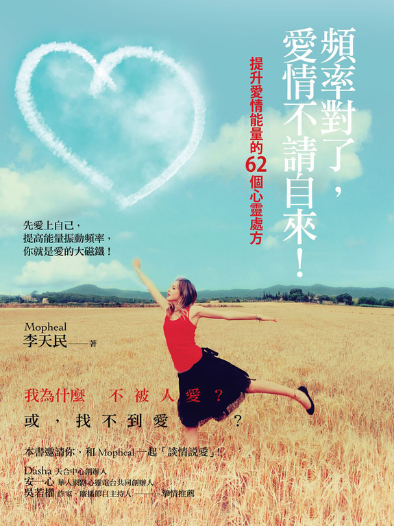 頻率對了，愛情不請自來！：提升愛情能量的62個心靈處方 (電子書)