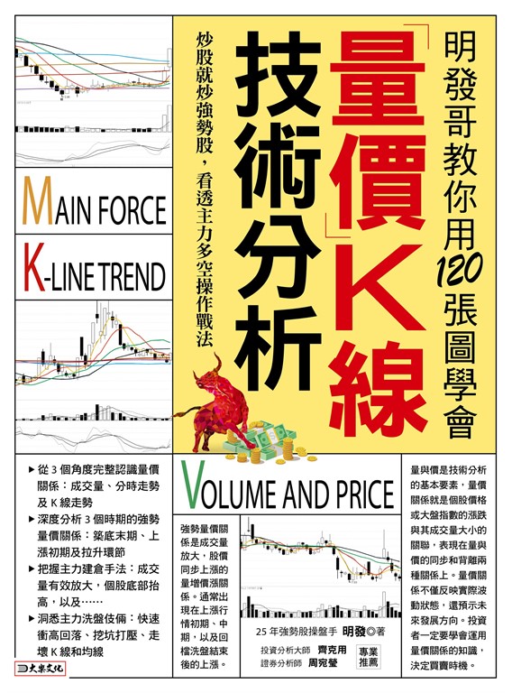 明發哥教你用120張圖學會量價K線技術分析 (電子書)