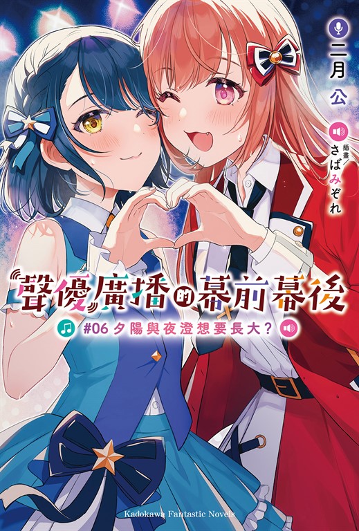 【小說】聲優廣播的幕前幕後 (6) (電子書)