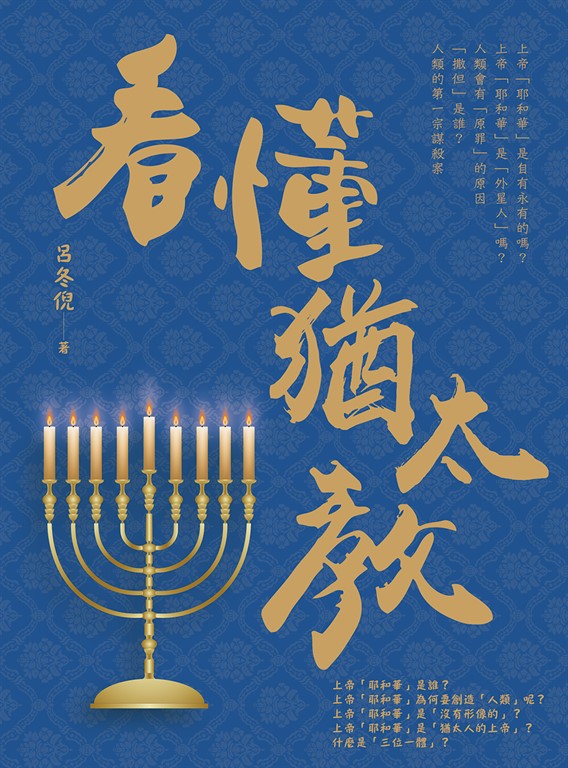 看懂猶太教 (電子書)