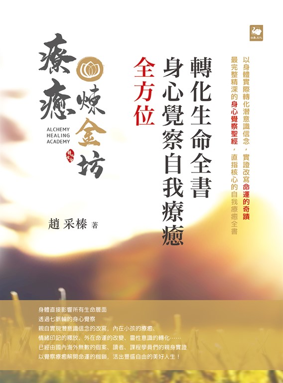 全方位身心覺察自我療癒轉化生命全書 (電子書)
