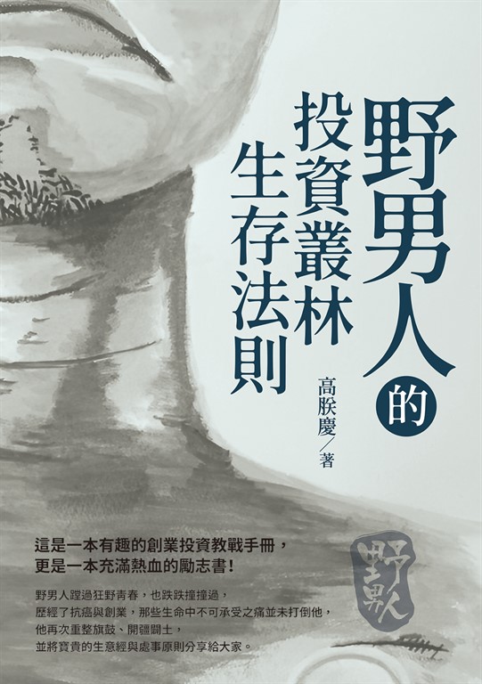 野男人的投資叢林生存法則 (電子書)