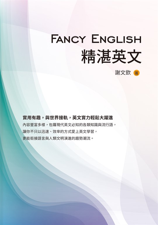 Fancy English精湛英文 (電子書)
