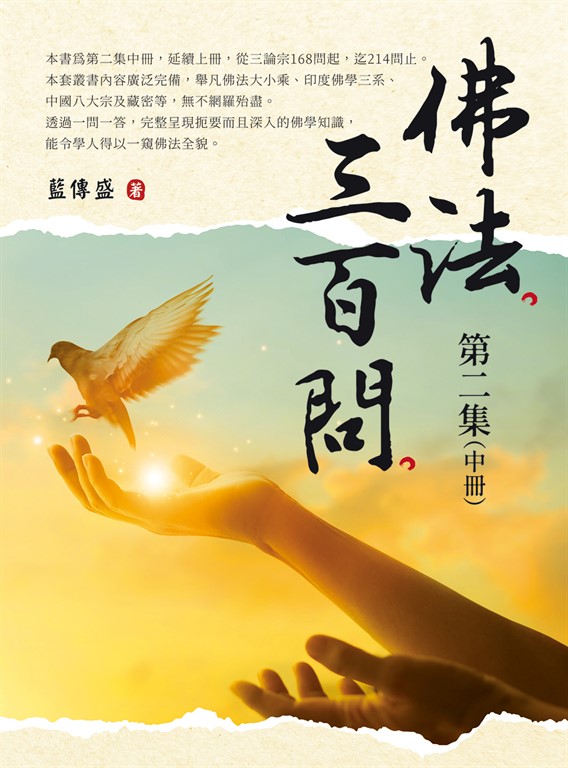 佛法三百問第二集（中冊） (電子書)