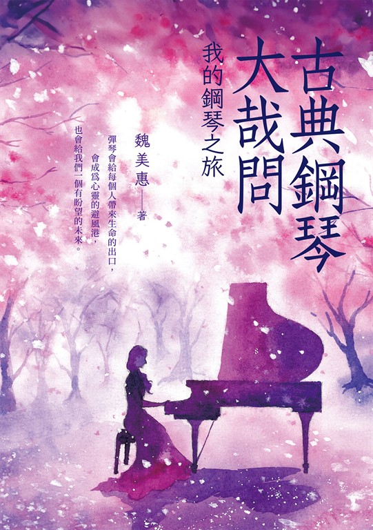 古典鋼琴大哉問 我的鋼琴之旅 (電子書)