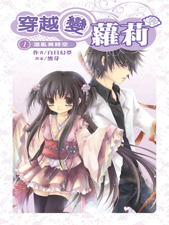 穿越變蘿莉01 (電子書)