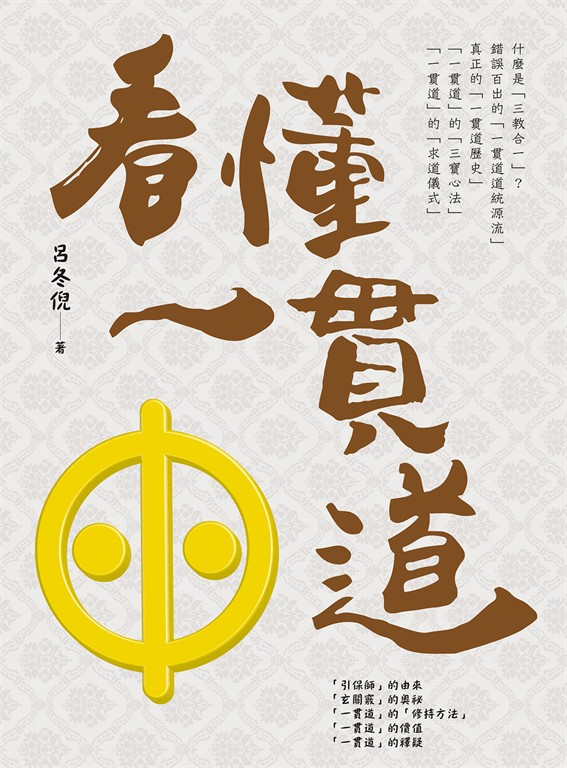 看懂一貫道 (電子書)