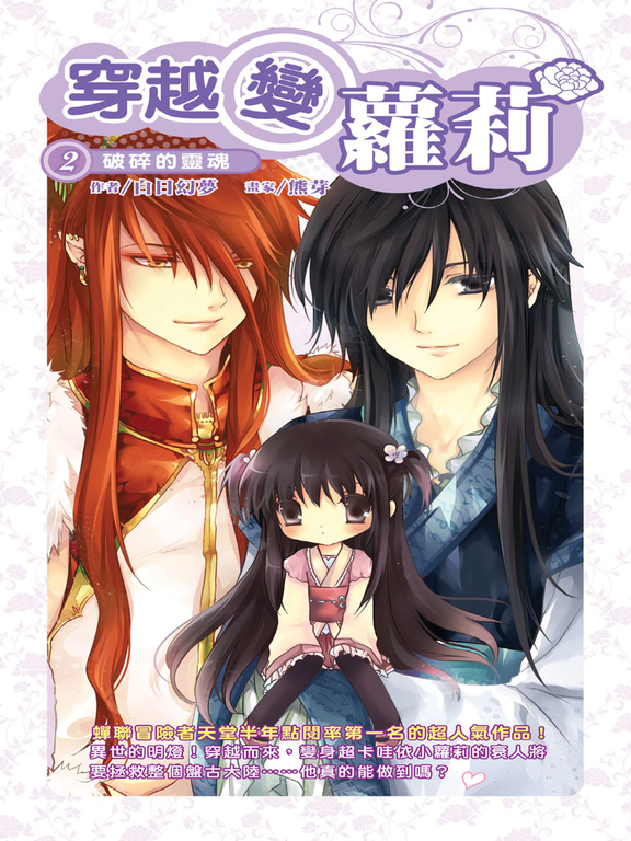 穿越變蘿莉02 (電子書)