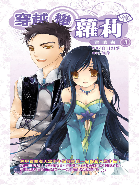 穿越變蘿莉03 (電子書)
