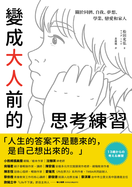 變成大人前的思考練習:關於同儕、自我、夢想、學業、戀愛和家人 (電子書)