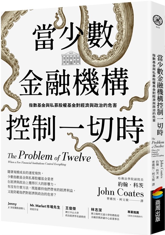 當少數金融機構控制一切時：指數基金與私募股權基金對經濟與政治的危害 (電子書)