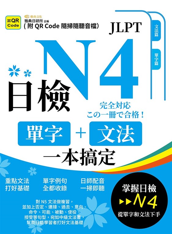 日檢單字+文法一本搞定N4(QR) (電子書)