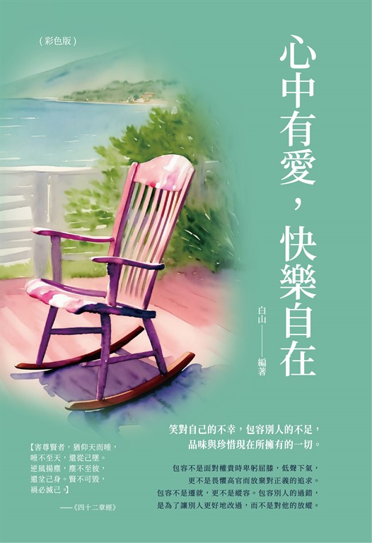 心中有愛快樂自在(彩色版) (電子書)