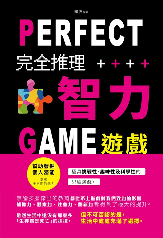 完全推理智力遊戲(新版) (電子書)