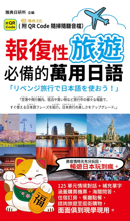 報復性旅遊必備的萬用日語(QR) (電子書)