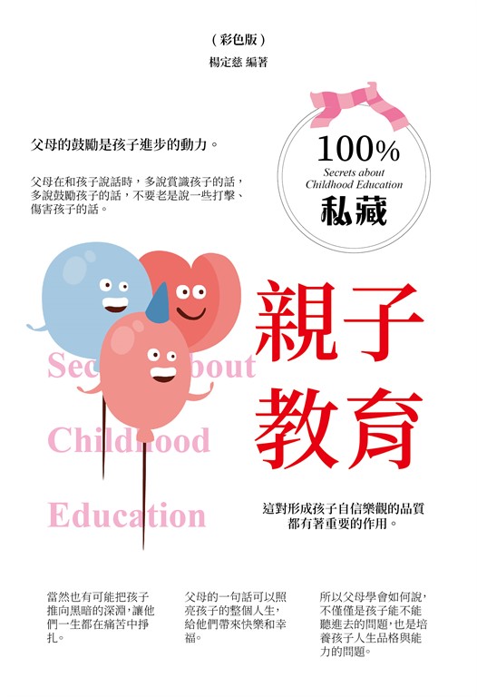 100％私藏親子教育(彩色版) (電子書)