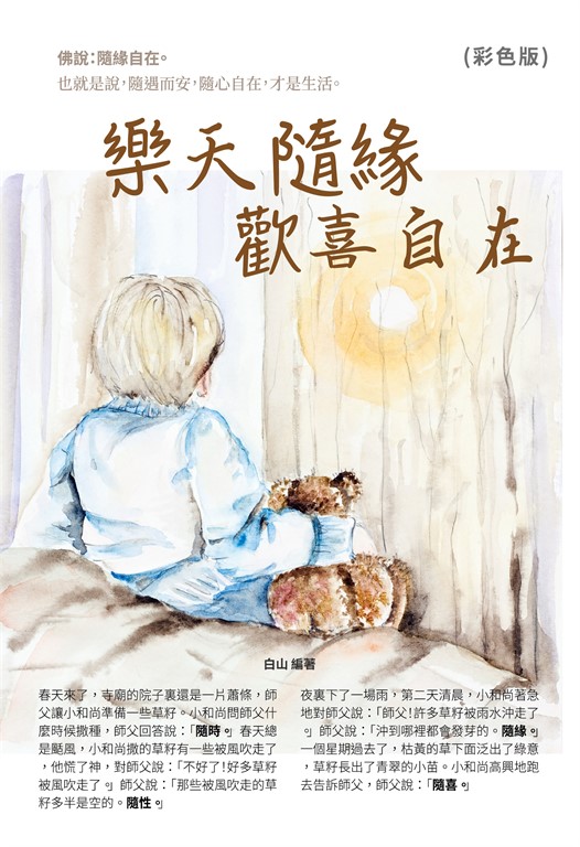 樂天隨緣歡喜自在!(彩色版) (電子書)