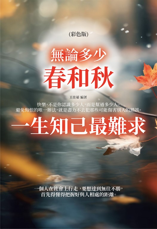 無論多少春和秋，一生知己最難求(彩色版) (電子書)