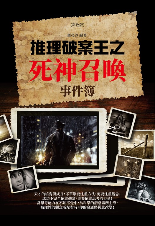 推理破案王之死神召喚事件簿(彩色版) (電子書)