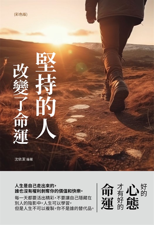 堅持的人，改變了命運(彩色版) (電子書)