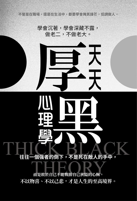 天天厚黑心理學(彩色版) (電子書)