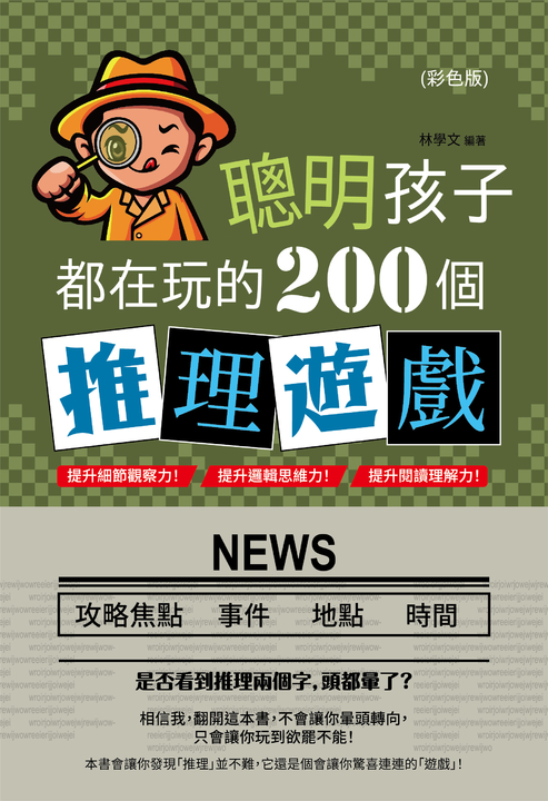 聰明孩子都在玩的200個推理遊戲(彩色版) (電子書)