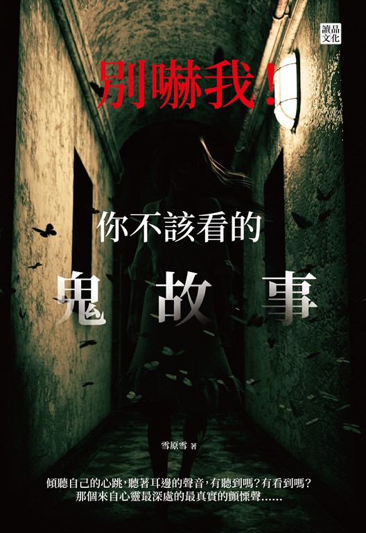別嚇我！你不該看的鬼故事 (電子書)