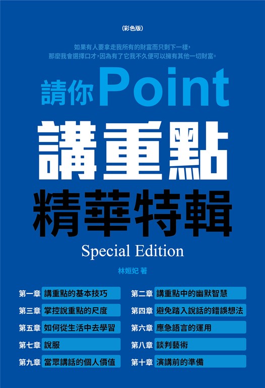 請你講重點：精華特輯(彩色版) (電子書)