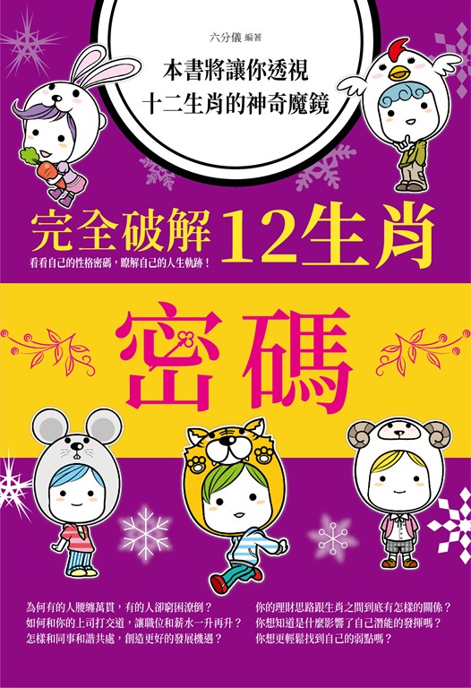 完全破解12生肖密碼(彩色版) (電子書)