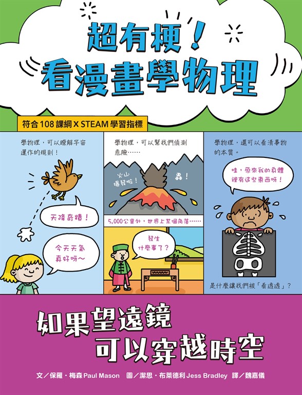 超有梗！看漫畫學物理：如果望遠鏡可以穿越時空【符合108課綱 X STEAM學習指標】 (電子書)