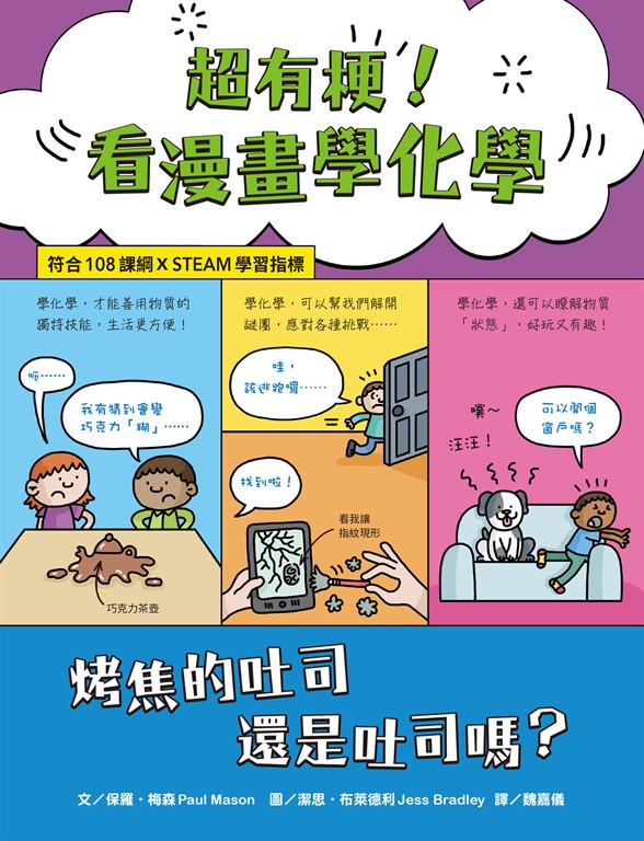 超有梗!看漫畫學化學:烤焦的吐司還是吐司嗎?【符合108課綱 X STEAM學習指標】 (電子書)