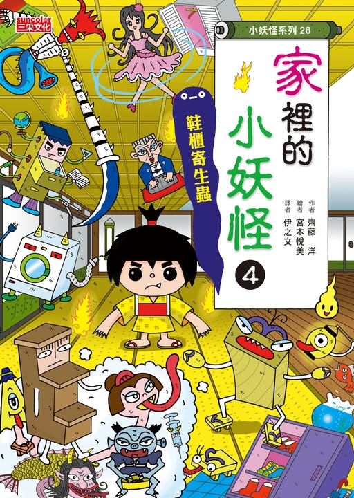 【小妖怪系列28】家裡的小妖怪4：鞋櫃寄生蟲 (電子書)