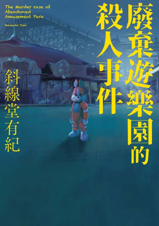 廢棄遊樂園的殺人事件 (電子書)