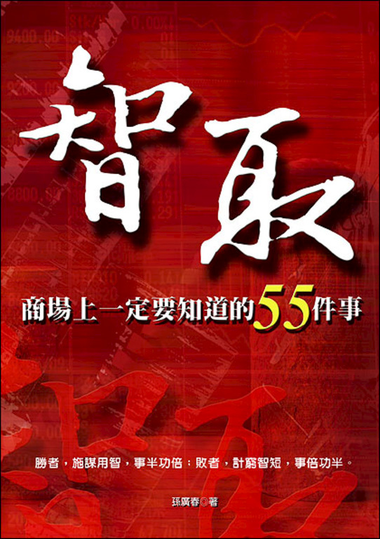智取 ─商場上一定要知道的55件事 (電子書)