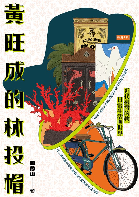 黃旺成的林投帽:近代臺灣的物、日常生活與世界 (電子書)