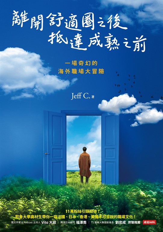 離開舒適圈之後,抵達成熟之前:一場奇幻的海外職場大冒險 (電子書)