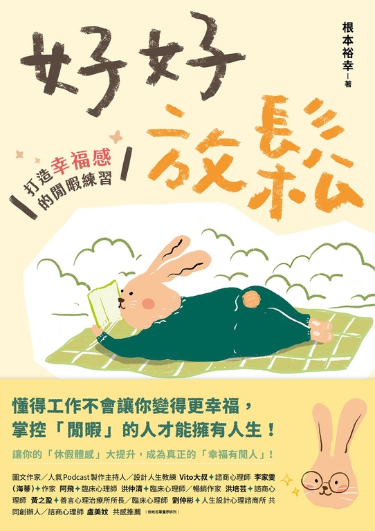 好好放鬆：打造幸福感的閒暇練習 (電子書)