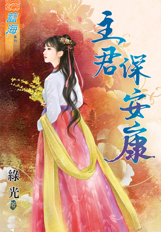 主君保安康 (電子書)