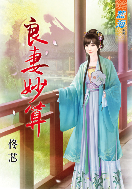 良妻妙算 (電子書)