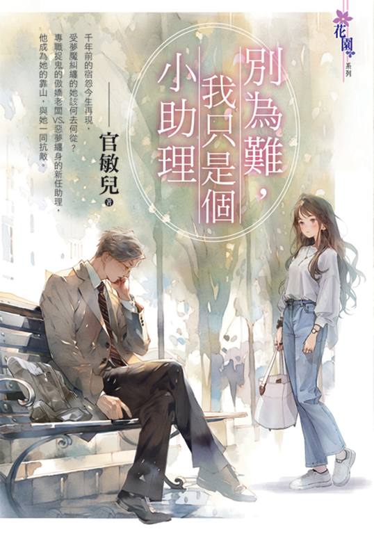別為難，我只是個小助理 (電子書)