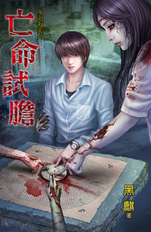 亡命試膽 (電子書)