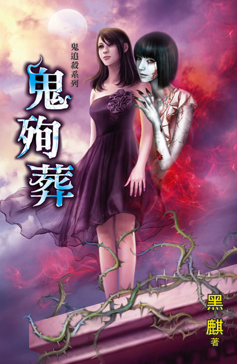 鬼殉葬 (電子書)