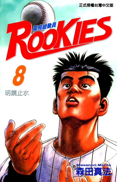 ROOKIES 菜鳥總動員 (8) (電子書)